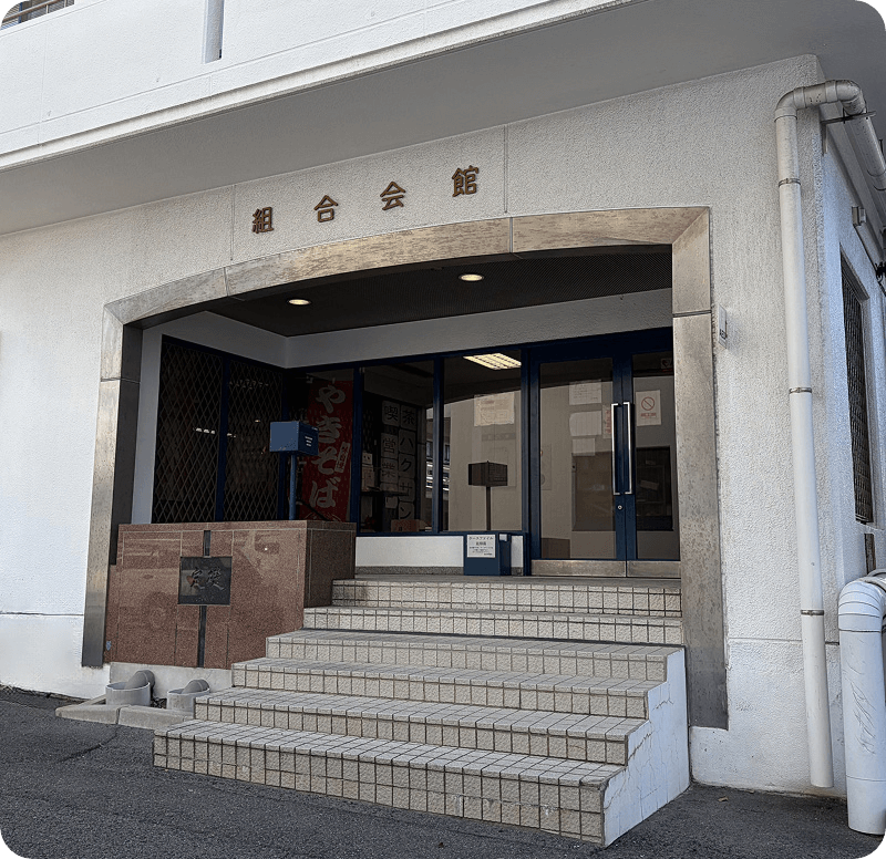 組合会館の玄関